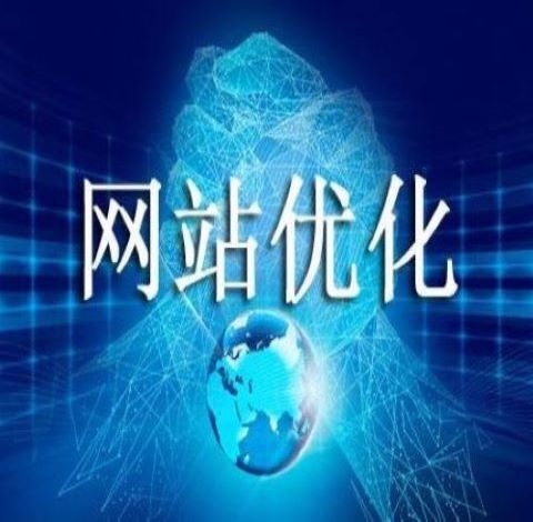 網(wǎng)站建設(shè)優(yōu)化