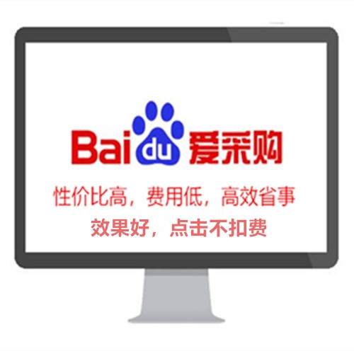 百度愛(ài)采購(gòu)?fù)茝V